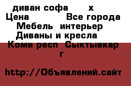 диван софа, 2,0 х 0,8 › Цена ­ 5 800 - Все города Мебель, интерьер » Диваны и кресла   . Коми респ.,Сыктывкар г.